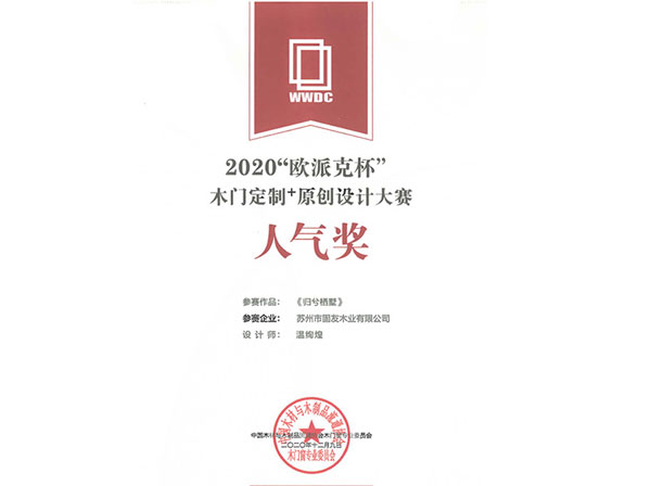 2020歐派克杯木門定制+原創(chuàng)設(shè)計(jì)大賽人氣獎(jiǎng)