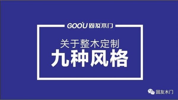 關(guān)于整木定制的九種風(fēng)格-固友干貨